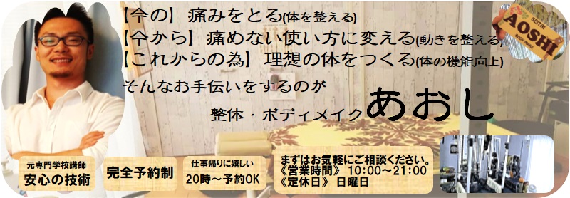 名古屋市中村区にあるパーソナルトレーニング・整体・ボディメイクあおし